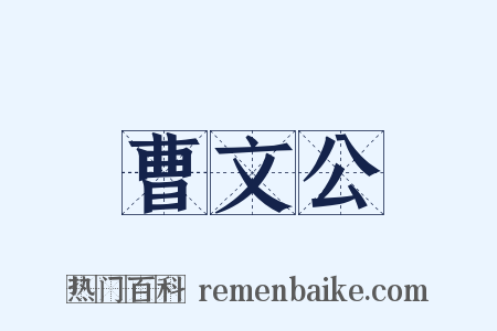 曹文公是什么意思的图片